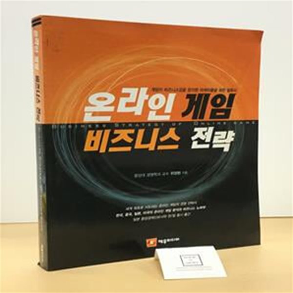 온라인 게임 비즈니스 전략