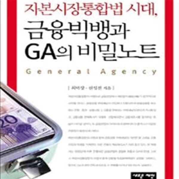 금융빅뱅과 GA의 비밀노트 (자본시장통합법 시대)