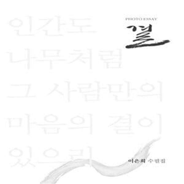 결 (이은희 수필집)