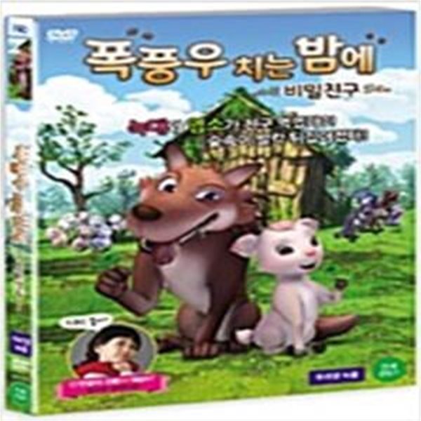 폭풍우치는 밤에:비밀친구[1disc]-우리말녹음- 