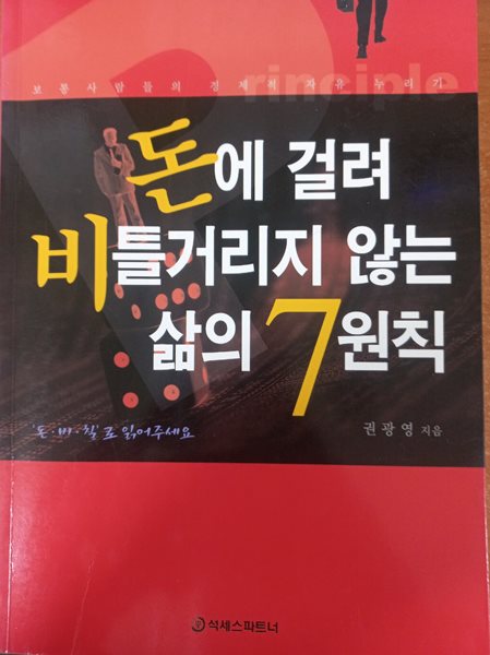 돈에 걸려 비틀거리지 않는 삶의 7원칙