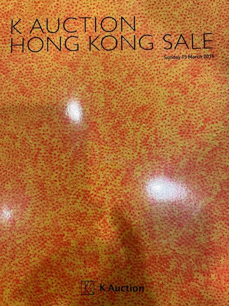 K Auction hong kong sale  케이옥션 2015 3월15일