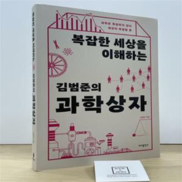 복잡한 세상을 이해하는 김범준의 과학 상자