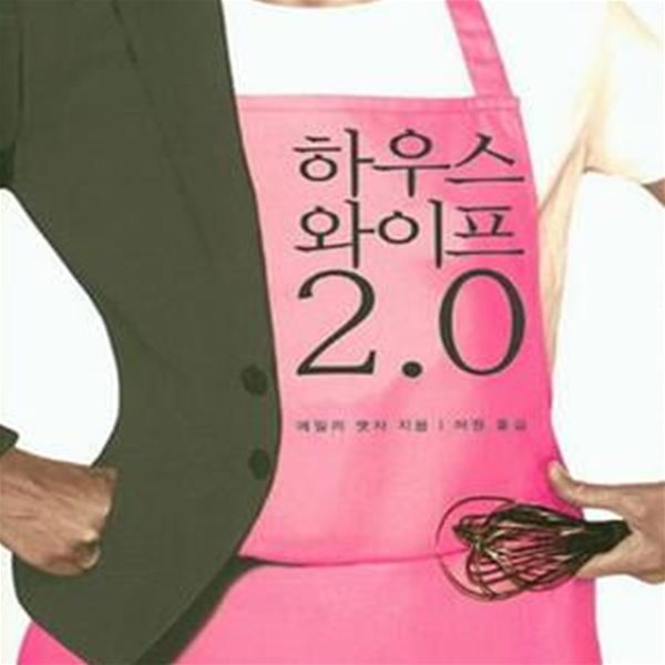 하우스와이프 2.0