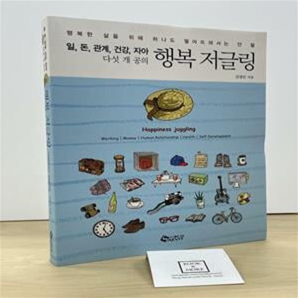 행복 저글링 (행복한 삶을 위해 하나도 떨어뜨려서는 안 될 일, 돈, 관계, 건강, 자아 다섯 개의 공의)