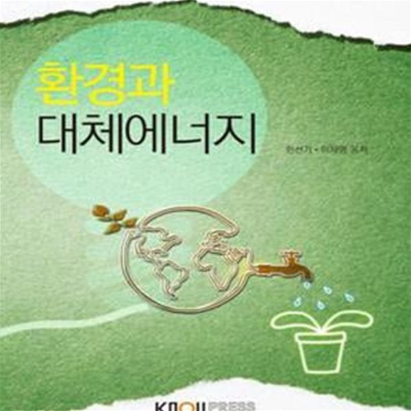 환경과대체에너지 (2014.2) -한국방송통신대학교 &gt;자연과학계열 &gt; 환경학