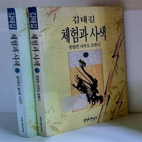 김태길 체험과 사색 상.하 (전2권)