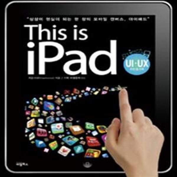 THIS IS IPAD (상상이 현실이 되는 한 장의 모바일 캔버스 아이패드)