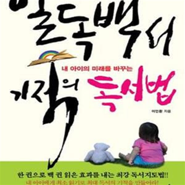 일독백서 기적의 독서법 (내 아이의 미래를 바꾸는)