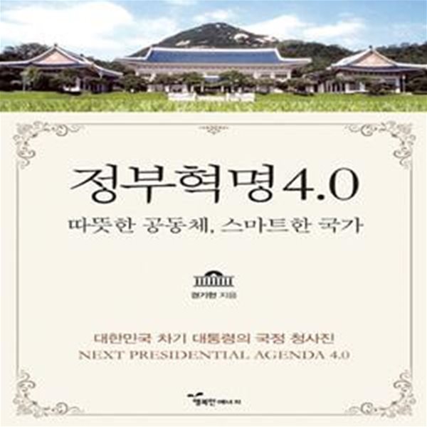 정부혁명 4.0 (따뜻한 공동체, 스마트한 국가)