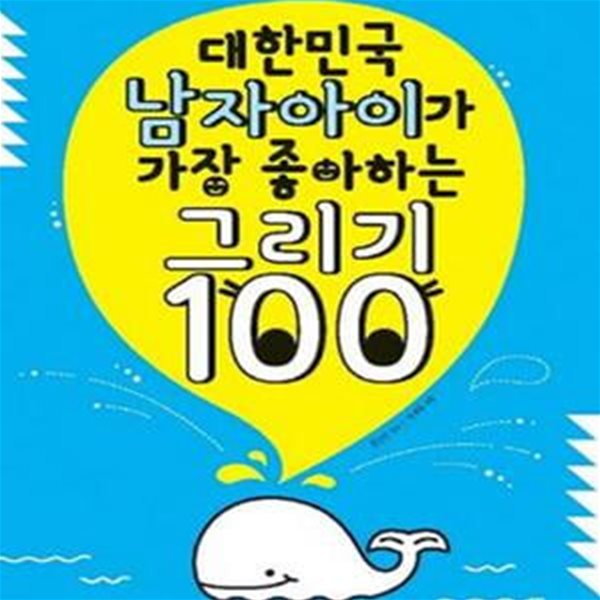 대한민국 남자아이가 가장 좋아하는 그리기 100 (늘 보채는 아이를 위한 부모도 몰래 보는 그림비밀노트)