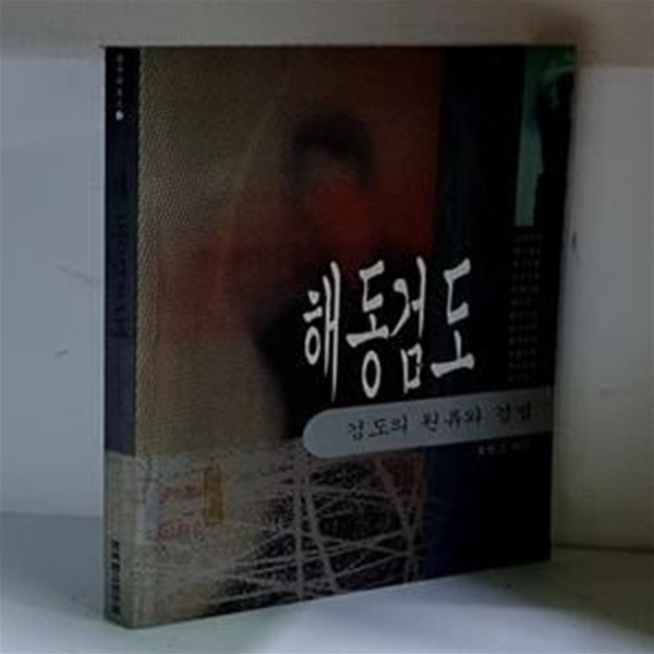 해동검도 - 초판