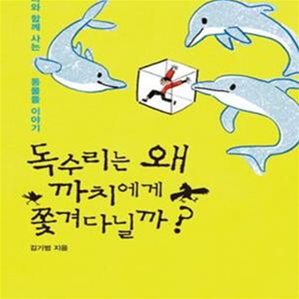 독수리는 왜 까치에게 쫓겨다닐까? (우리와 함께 사는 동물들 이야기)