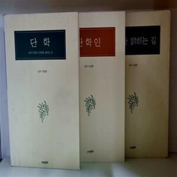 단학.단학인.신성을 밝히는 길 (총3권)