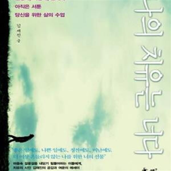 나의 치유는 너다 (인생에, 사랑에, 관계에 아직은 서툰 당신을 위한 삶의 수업)