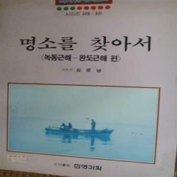 민영기획 / 바다낚시 명소를 찾아서 녹동근해 /완도 진도.홍도.흑산도/여수.초도.거문도 편 (3권세트)