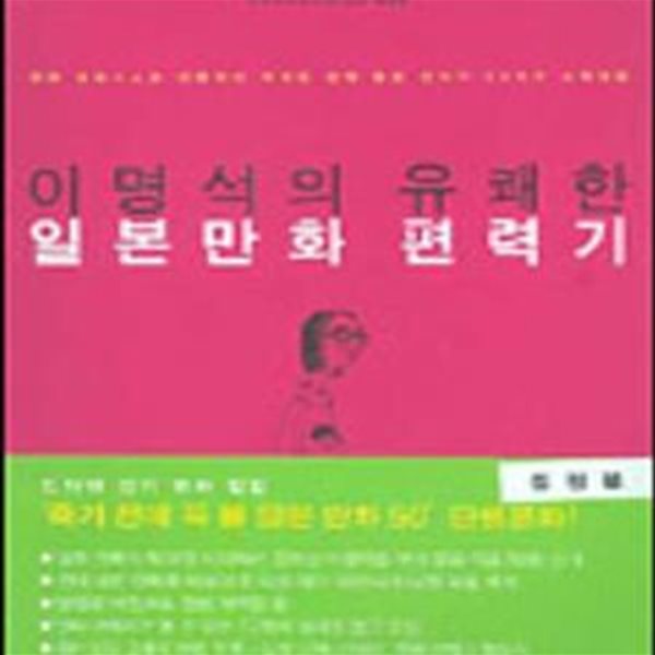 이명석의 유쾌한 일본만화 편력기