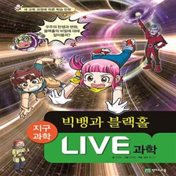 Live 과학 지구과학 26 : 빅뱅과 블랙홀 (새 교육 과정에 따른 학습 만화)