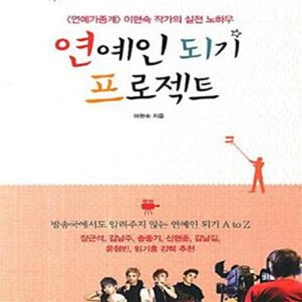 연예인 되기 프로젝트 (&amp;lt연예가중계&amp;gt 이현숙 작가의 실전 노하우)