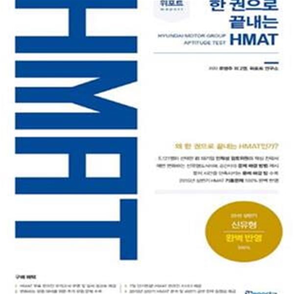 위포트 한 권으로 끝내는 HMAT (2015 상반기 HMAT 기출 문제 완벽 반영, 현대인적성 신유형(도식이해, 공간지각) 전격 수록, HMAT 실전 모의고사 2회분 제공)