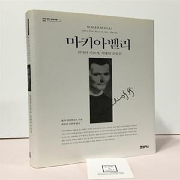 마키아벨리 (권력의 기술자, 시대의 조롱꾼)