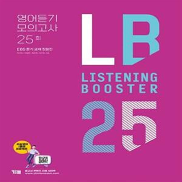 Listening Booster 리스닝 부스터 영어듣기 모의고사 25회 (EBS 듣기 교재 집필집)- **선생님용**