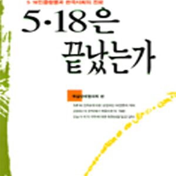 5.18은 끝났는가