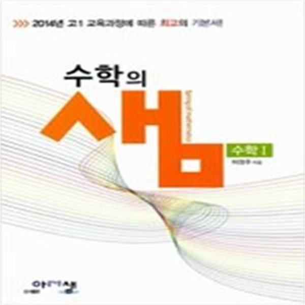 수학의 샘 수학 1 (2014,새 교육과정에 따른 최고의 수학 기본서!)