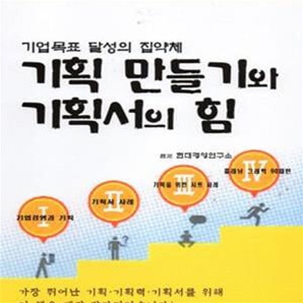 기획 만들기와 기획서의 힘 (기업목표 달성의 집약체)