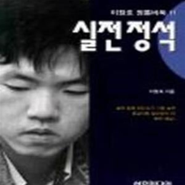 실전정석 (이창호 정통 바둑 11)