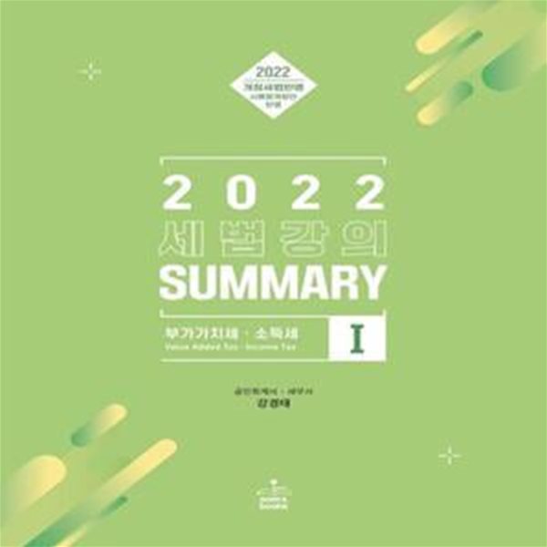 2022 세법 강의 Summary 1 : 부가가치세.소득세