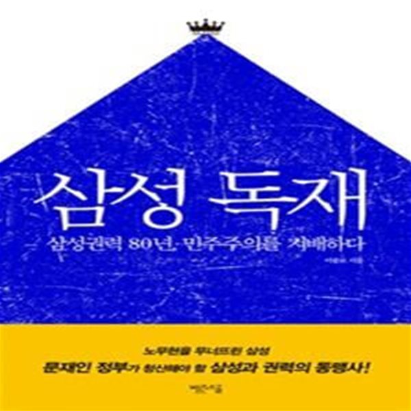 삼성 독재 (삼성권력 80년, 민주주의를 지배하다)