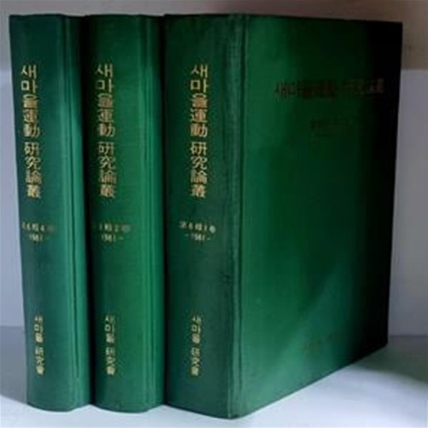 새마을운동 연구논총 1.2.4 (총3권)