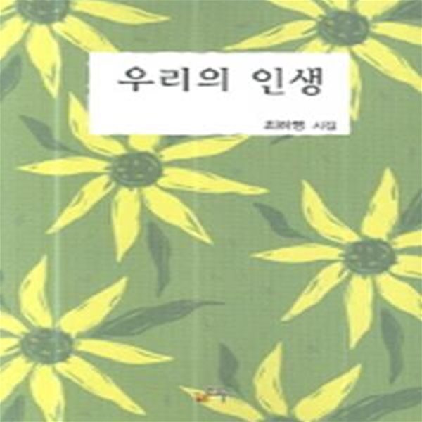 우리의 인생 -최화명 시집