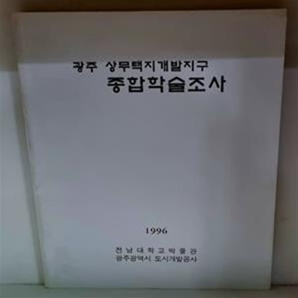 광주 상무택지개발지구 종합학술조사