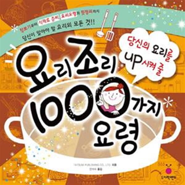 요리조리 1000가지 요령 (당신의 요리를 Up 시켜줄)