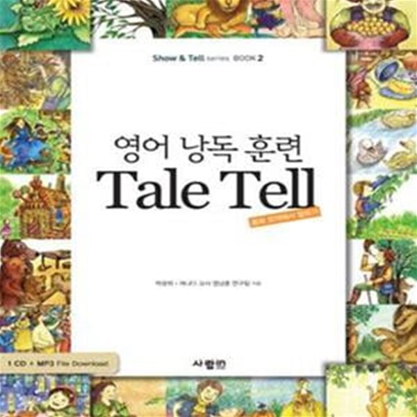 영어 낭독 훈련 TALE TELL (동화 요약해서 말하기) 5권세트중 4권만 (1번이 빠짐)