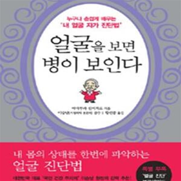 얼굴을 보면 병이 보인다 (누구나 손쉽게 배우는 내 얼굴 자가 진단법,自分の顔を見るのが好きな人は病氣になりにくい)