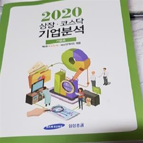 2020 상장 .코스닥 기업분석 가을호 (삼성증권)