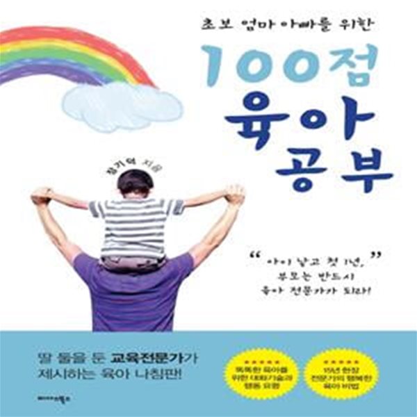 100점 육아공부 (초보 엄마 아빠를 위한)