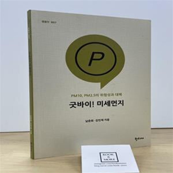 굿바이! 미세먼지 (PM10, PM2.5의 위험성과 대책)