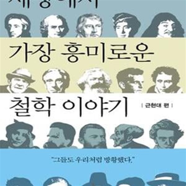 세상에서 가장 흥미로운 철학이야기 (근현대 편)