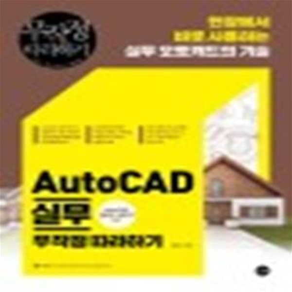 AutoCAD 실무 무작정 따라하기 (AutoCAD 2013-2017범용)