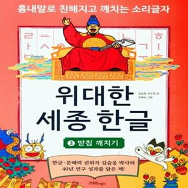 위대한 세종 한글 3: 받침 깨치기