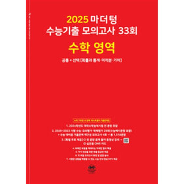 2025 마더텅 수능기출 모의고사 33회 수학 공통+선택 (확률과 통계ㆍ미적분ㆍ기하) (2024년) / 정답이 표기된 *교.사.용*