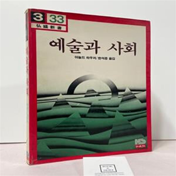 예술과 사회 / 아놀드 하우저 / 홍성사 / 상태 : 중 (설명과 사진 참고)