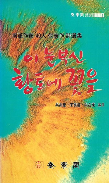 규장각 시선집(초판본) - 이 눈부신 황토에 꽃을