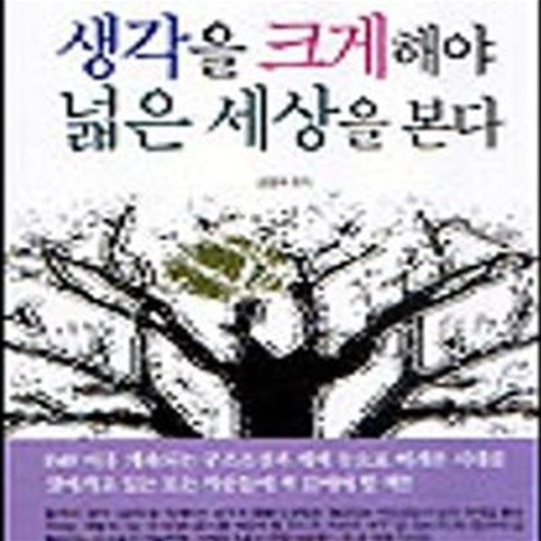 생각을 크게해야 넓은 세상을 본다