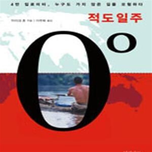 적도일주 (4만 킬로미터, 누구도 가지 않은 길을 모험하다)