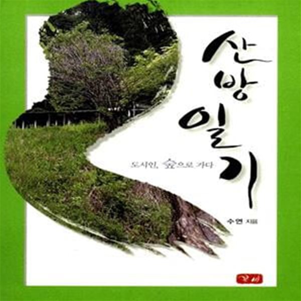 산방 일기 (도시인, 숲으로 가다)